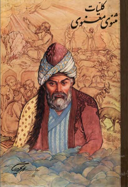 کتاب کلیات مثنوی معنوی